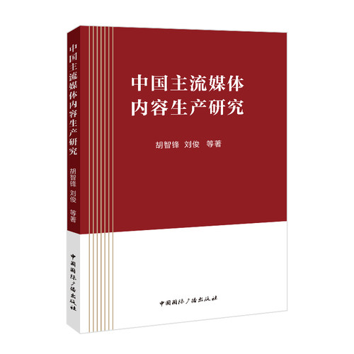  中国主流媒体内容生产研究  胡智锋 等 著 著 广播/电视事业艺术 新华书店正版图书籍 中国国际广播出版社