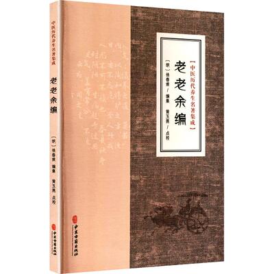 中医历代养生名著集成-老老余编 [明]徐春甫 编集 编 家庭医生生活 新华书店正版图书籍 中医古籍出版社
