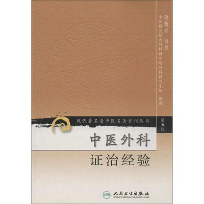 中医外科证治经验5  段馥亭 讲授 著作 中医生活 新华书店正版图书籍 人民卫生出版社