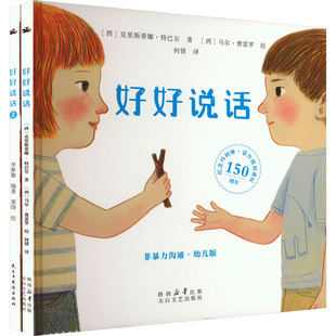 好好说话 幼儿版(1-2) (西)克里斯蒂娜·特巴尔 著 何倩 译 (西)马尔·费雷罗 绘 启蒙认知书/黑白卡/识字卡少儿