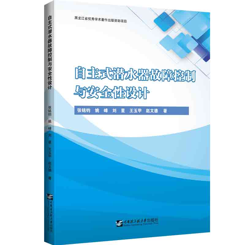 自主式潜水器故障控制与安全性设计张铭钧等著海洋学专业科技新华书店正版图书籍哈尔滨工程大学出版社