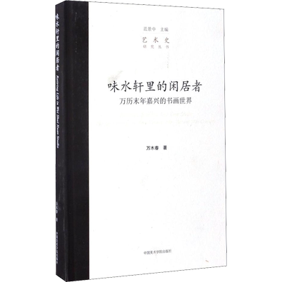 味水轩里的闲居者 万历末年嘉兴的书画世界 万木春 著 范景中 编 艺术理论（新）艺术 新华书店正版图书籍 中国美术学院出版社