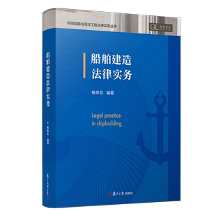 船舶建造法律实务 杨伟东 著 司法案例/实务解析社科 新华书店正版图书籍 复旦大学出版社