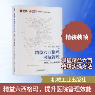 精益六西格玛医院管理：原理、方法和案例 王丹,苏杰,商浚哲 编著 编 企业管理生活 新华书店正版图书籍 机械工业出版社