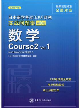 日本留学考试(EJU)系列 实战问题集 数学Course2 Vol.1 日本株式会社名校教育集团 著 日语考试文教 新华书店正版图书籍