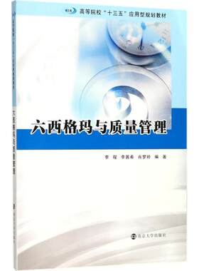 六西格玛与质量管理 李程,李茜希,肖梦婷 编著 大学教材大中专 新华书店正版图书籍 南京大学出版社