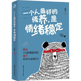 一个人最好的修养,是情绪稳定 晓君 著 情商与情绪社科 新华书店正版图书籍 北方文艺出版社