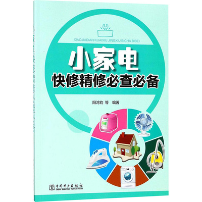 小家电快修精修必查必备 阳鸿钧 等 编著 著 电工技术/家电维修专业科技 新华书店正版图书籍 中国电力出版社