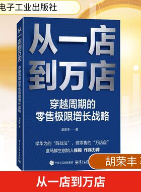 从一店到万店：穿越周期的零售极限增长战略 胡荣丰 著 著 国内贸易经济经管、励志 新华书店正版图书籍 电子工业出版社