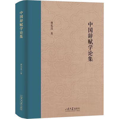中国辞赋学论集 龚克昌 著 历史知识读物文学 新华书店正版图书籍 山东大学出版社