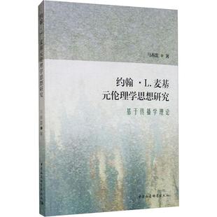 基于传播学理论 新华书店正版 社 基督教社科 伦理学思想研究 中国社会科学出版 马春雷 图书籍 约翰·L.麦基元 著