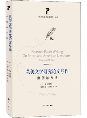 英美文学研究论文写作 案例与方法 曾桂娥 编 大学教材文学 新华书店正版图书籍 上海大学出版社