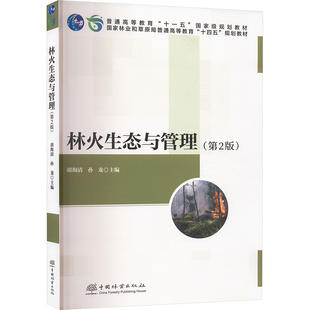 林火生态与管理(第2版) 胡海清,孙龙 编 大学教材大中专 新华书店正版图书籍 中国林业出版社