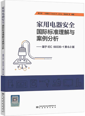 家用电器安全国际标准理解与案例分析——基于IEC 60335-1第6.0版 黄文秀 等 编 建筑/水利（新）专业科技 新华书店正版图书籍