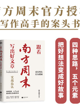 跟着南方周末写出好文章 实战技法 南方周末写作课秘籍 写作全流程方法体系与技巧分享 公文写作职场提升学习 江苏凤凰文艺出版社