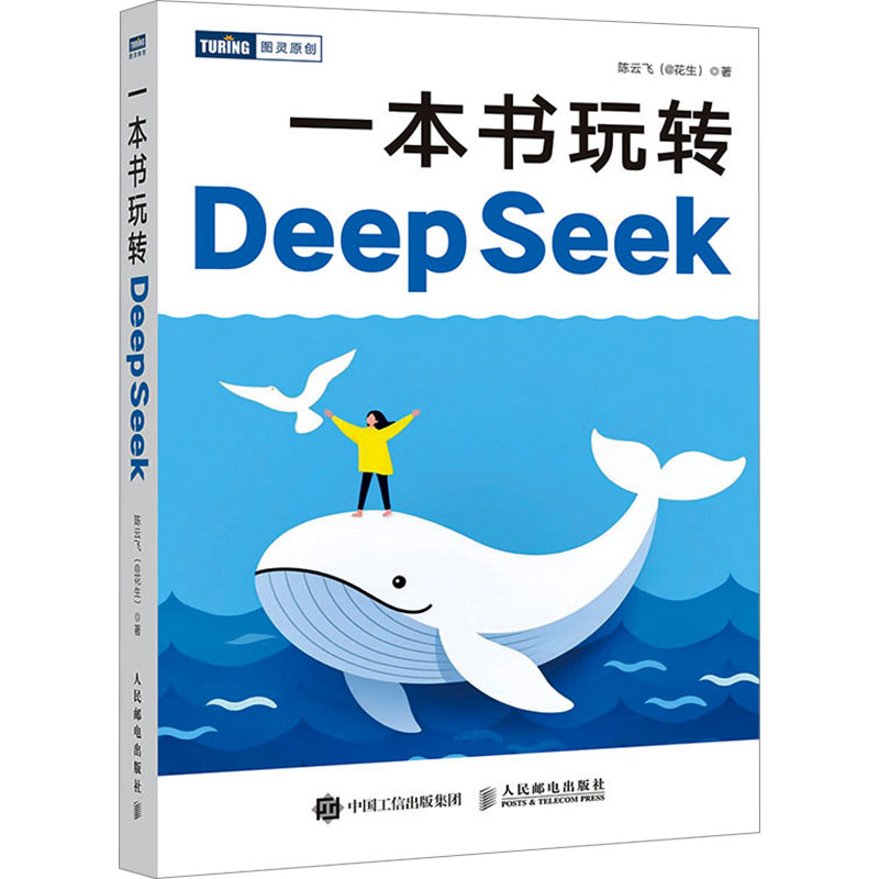 一本书玩转DeepSeek 陈云飞 著 计算机控制仿真与人工智能专业科技 新华书店正版图书籍 人民邮电出版社