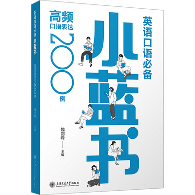 英语口语必备小蓝书 高频口语表达200例 魏剑峰 编 考研（新）文教 新华书店正版图书籍 上海交通大学出版社