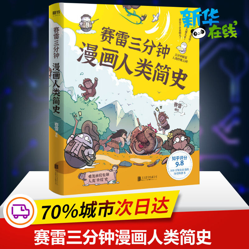 8 塞雷三分钟 全彩漫画书历史故事书幽默讲读历史中
