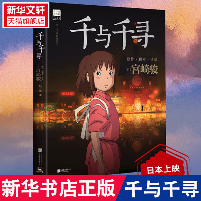 千与千寻 漫画 宫崎骏 神隐少女的故事奥斯卡金像奖动画电影中文版 千与千寻漫画书籍童书绘本 北京联合出版公司