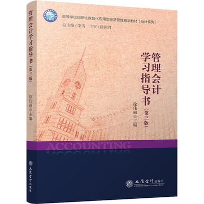 管理会计学习指导书(第3版) 徐伟丽 编 大学教材大中专 新华书店正版图书籍 立信会计出版社