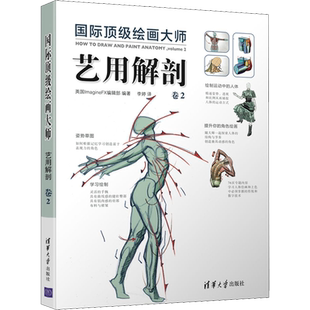 国际很好绘画大师 艺用解剖 卷2 英国ImagineFX编辑部 编 李婷 译 自由组合套装艺术 新华书店正版图书籍 清华大学出版社