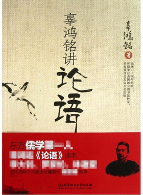 辜鸿铭讲论语 辜鸿铭 著 文学理论/文学评论与研究文学 新华书店正版图书籍 北京理工大学出版社