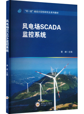 风电场SCADA监控系统 黄峰 编 电工技术/家电维修专业科技 新华书店正版图书籍 中南大学出版社