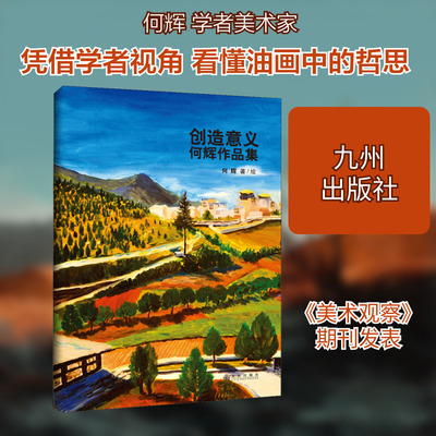 创造意义 何辉作品集 何辉 绘 绘画（新）文学 新华书店正版图书籍 九州出版社