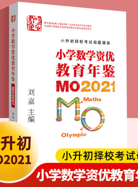 小学数学资优教育年鉴MO2021 刘嘉主编 小学奥数竞赛试题奥数小学全套小升初小学奥数举一反三奥数学思维训练习册