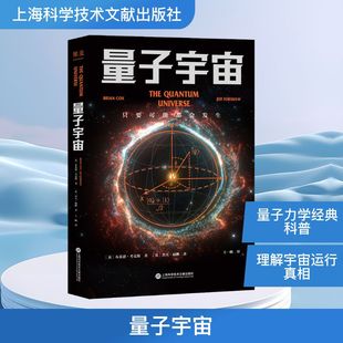 量子宇宙 量子力学入门经典 回答爱因斯坦关于世界本质的发问 上帝掷骰子吗 宇宙大爆炸后运行130亿年的真相
