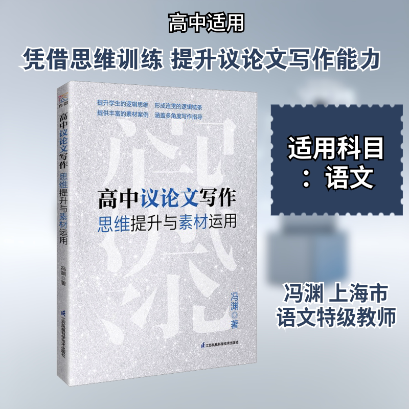 高中议论文写作思维提升与素材运用 冯渊 著 著 中学教辅文教 新华书店正版图书籍 江苏凤凰科学技术出版社
