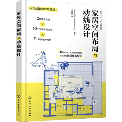 家居空间布局与动线设计 日本株式会社X-Knowledge 编 家居装修书籍专业科技 新华书店正版图书籍 化学工业出版社