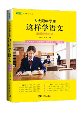 人大附中学生这样学语文 北京市语文特级教师 于树泉 中国青年出版社