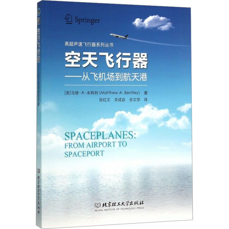 空天飞行器——从飞机场到航天港 (美)马修·A·本特利 著 张红文,关成启,佘文学 译 航空航天专业科技 新华书店正版图书籍