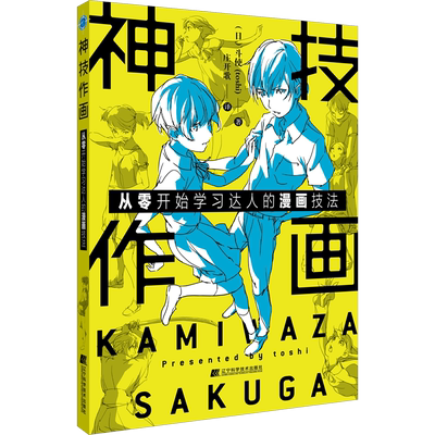 神技作画 从零开始学习达人的漫画技法 (日)斗使 著 庄开歌 译 绘画（新）艺术 新华书店正版图书籍 辽宁科学技术出版社