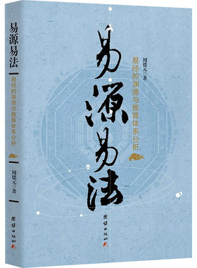 易源易法 易经的渊源与推算体系分析 周德元 著 社会学社科 新华书店正版图书籍 团结出版社