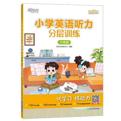 小学英语听力分层训练 6年级 新东方教研中心 编 小学教辅文教 新华书店正版图书籍 浙江教育出版社