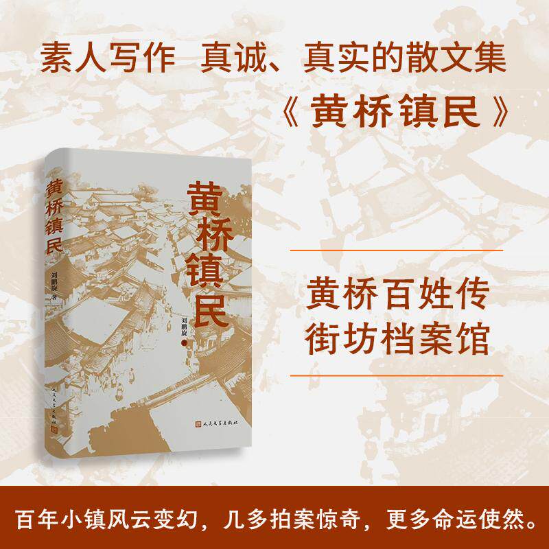 黄桥镇民（黄桥百姓传，街坊档案馆。素人写作，真诚、真实的散文集。百年小镇风云变幻 刘鹏旋 著 现代/当代文学文学