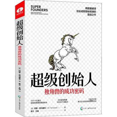 超级创始人 独角兽的成功密码 (美)阿里·塔马塞布 著 慕兰,王璠 译 创业企业和企业家经管、励志 新华书店正版图书籍