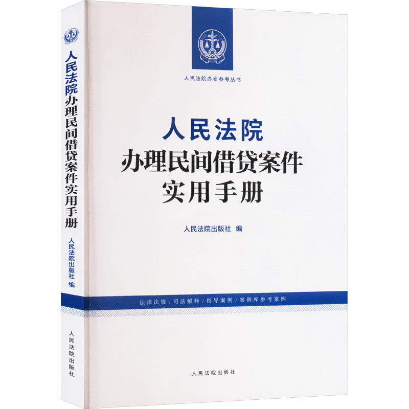 人民法院办理民间借贷案件实用手册 人民法院出版社 编 司法案例/实务解析社科 新华书店正版图书籍 人民法院出版社
