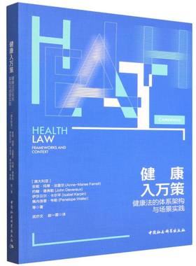 健康入万策：健康法的体系架构与场景实践 Anne-Maree Farrell,John Devereux,Isabel Karpin,Penelope Weller 著 法学理论社科