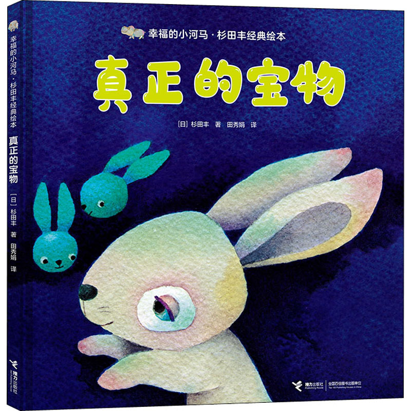 真正的宝物 (日)杉田丰 著 田秀娟 译 绘本/图画书/少儿动漫书少儿