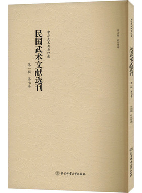 民国武术文献选刊 第一辑 第七卷 崔虎刚 体育运动(新)文教 新华书店正版图书籍 北京体育大学出版社
