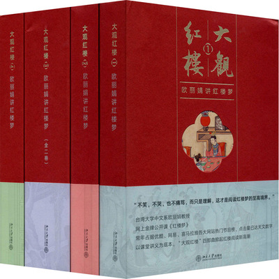 大观红楼 欧丽娟讲红楼梦 全4册 台大中文系欧丽娟教授读出那些隐藏在红楼梦文字之间与文字之外的声音  北京大学出版社