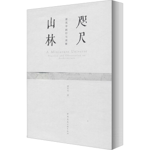 咫尺山林 建筑学践行与观察 褚冬竹 著 建筑/水利（新）专业科技 新华书店正版图书籍 中国建筑工业出版社