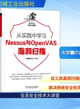 从实践中学习Nessus与OpenVAS漏洞扫描 大学霸IT达人 编 安全与加密专业科技 新华书店正版图书籍 机械工业出版社