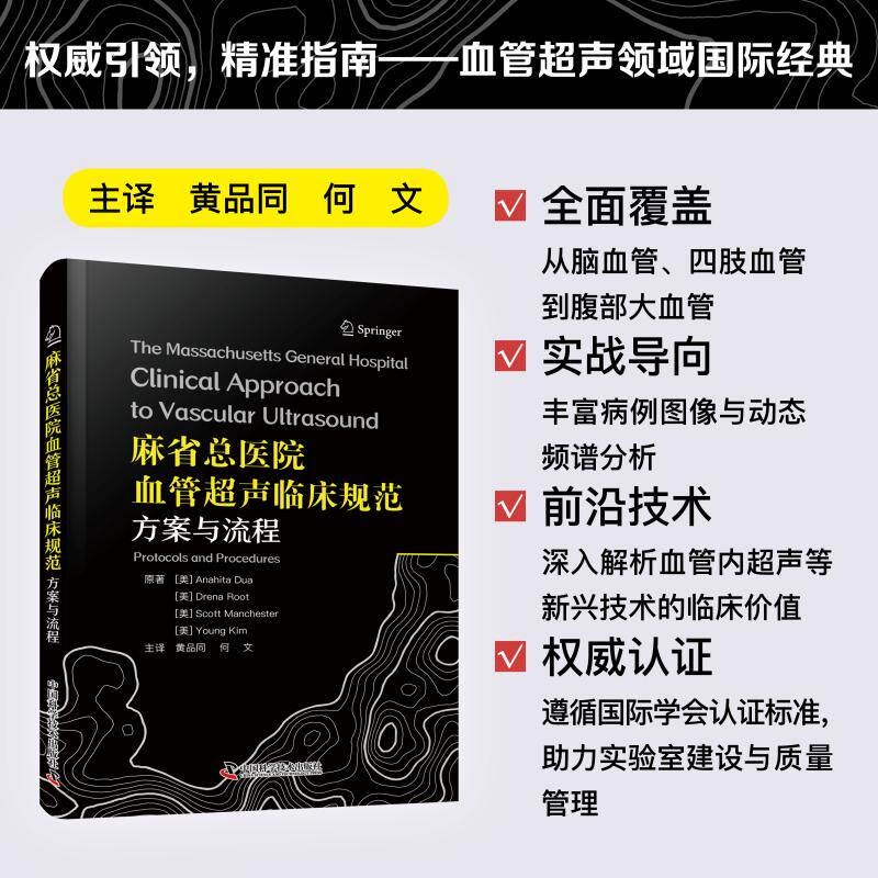 麻省总医院血管超声临床规范 方案与流程 (美)阿娜希塔·杜娅 等 原著 著 黄品同,何文 主译 译 医学其它生活 新华书店正版图书籍