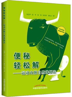 便秘轻松解——运动内脏自然排便法 全彩实操版 张远声 等 著 医学其它生活 新华书店正版图书籍 中国中医药出版社