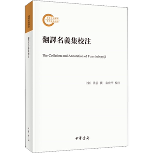 翻译名义集校注 宋 法云 系统汇释佛典中梵语音译词的重要佛教辞书 收录了两千零四十余条梵语音译词 中华书局