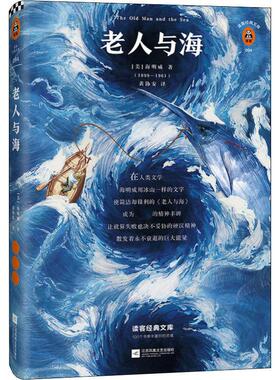 老人与海 (美)欧内斯特·米勒·海明威(Ernest Miller Hemingway) 著 黄协安 译 世界名著文学 新华书店正版图书籍
